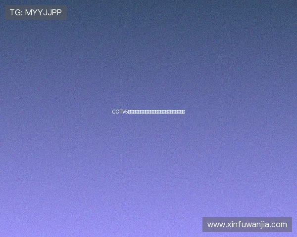 CCTV5体育直播频道全程赛事回放与精彩瞬间免费下载指南