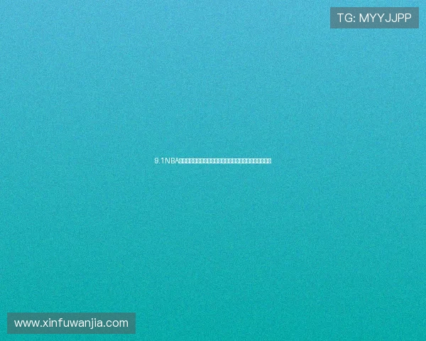 9.1NBA免费版官网登录全新体验畅享最新篮球赛事直播和精彩瞬间